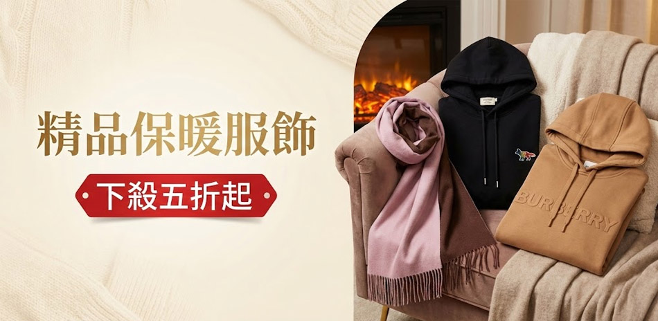 精品保暖服飾 下殺五折起