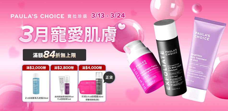 寶拉珍選★滿額最高84折無上限