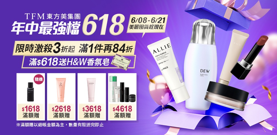 東方美集團★強檔618囤貨趁現在▼限時3折起