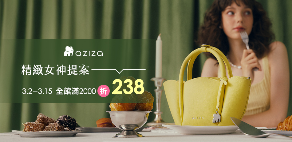 aziza精緻女神提案 滿2千折238