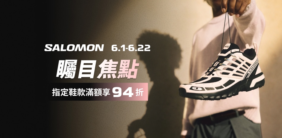 SALOMON 6月限時滿額折