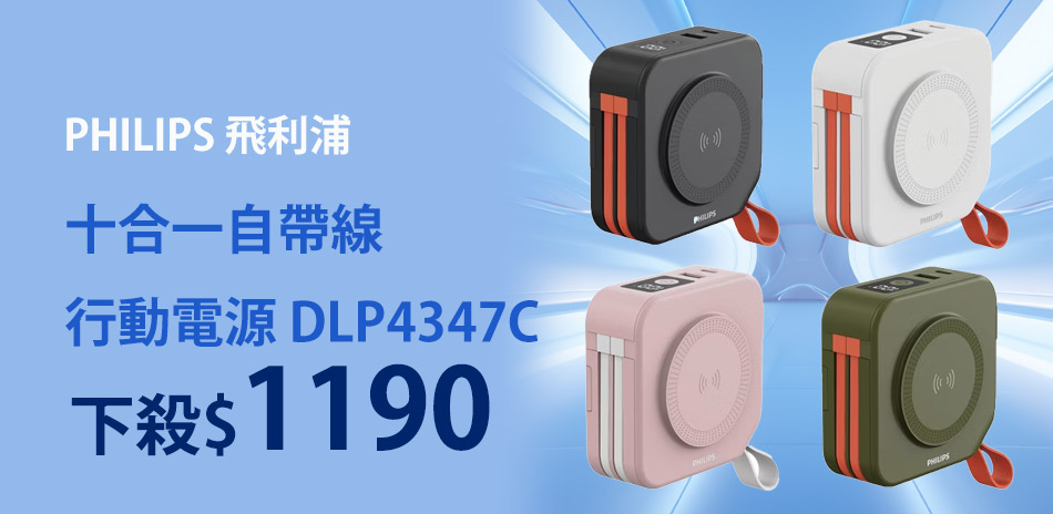 【特殺】飛利浦 10000mAh 自帶線行動電源