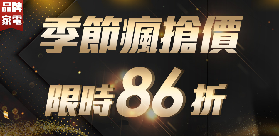 季節瘋搶價限時86折