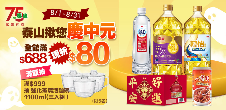 泰山滿$688現折$80！滿額抽好禮！