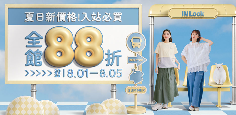 INLook 限時回饋!全館結帳88折