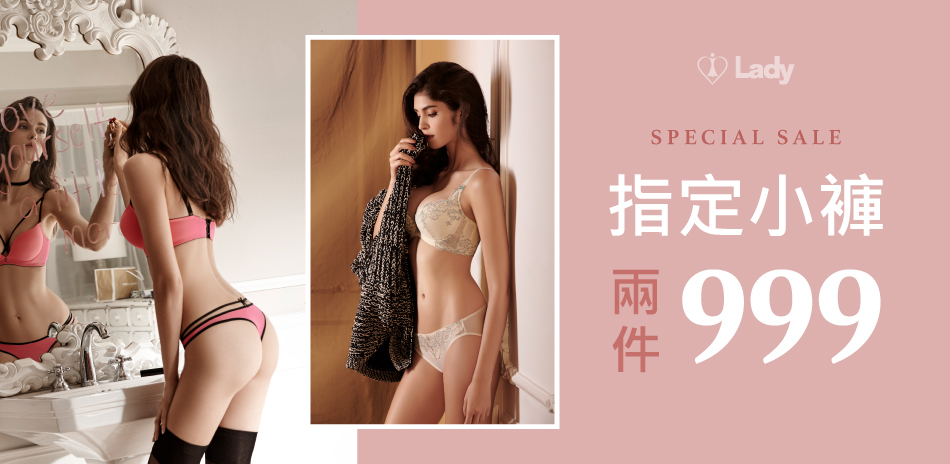 Lady 指定小褲 2件999
