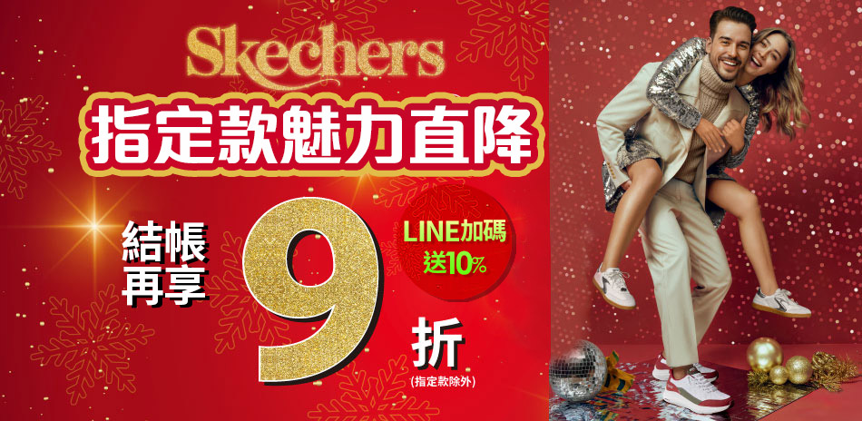 SKECHERS指定款魅力直降，結帳再9折