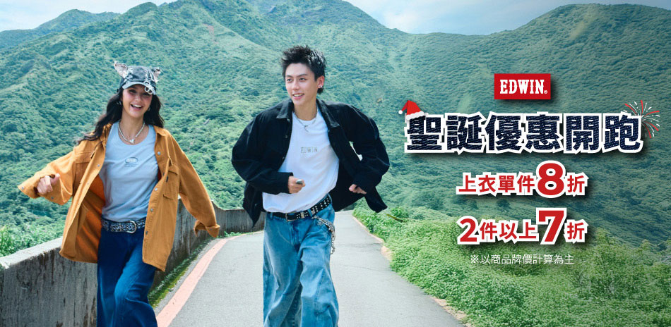 EDWIN聖誕優惠開跑8折／滿件享7折
