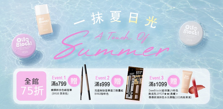 1028 一抹夏日光!全館75折起