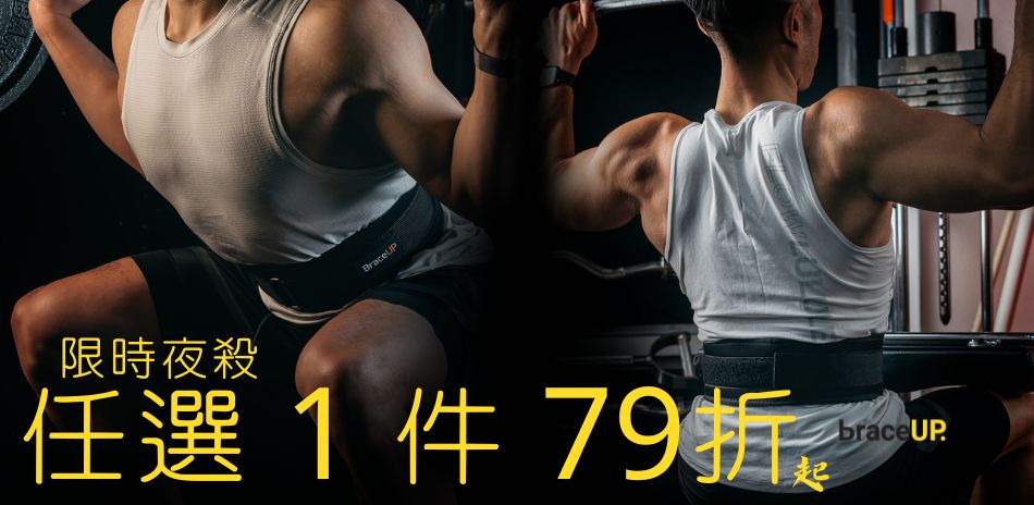 BraceUP 任選 1 件 79 折起