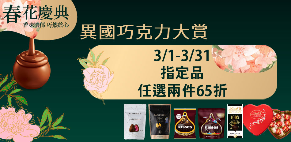 異國巧克力大賞,任選兩件65折起!