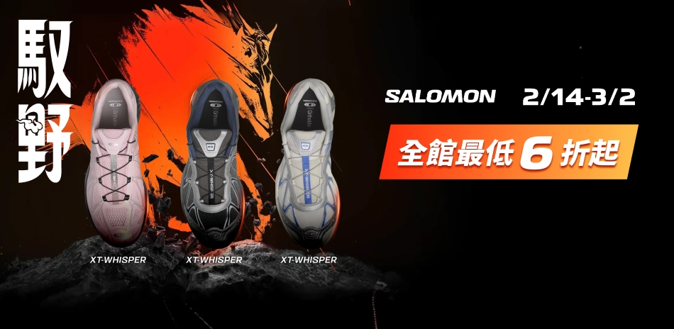 SALOMON慶新年 全館最低6折起