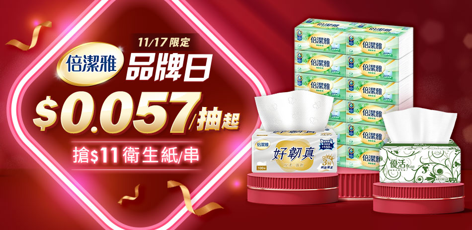 倍潔雅串購滿499折50