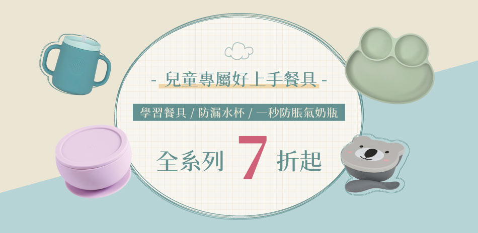 全月優惠 矽膠學習餐具 全系列7折