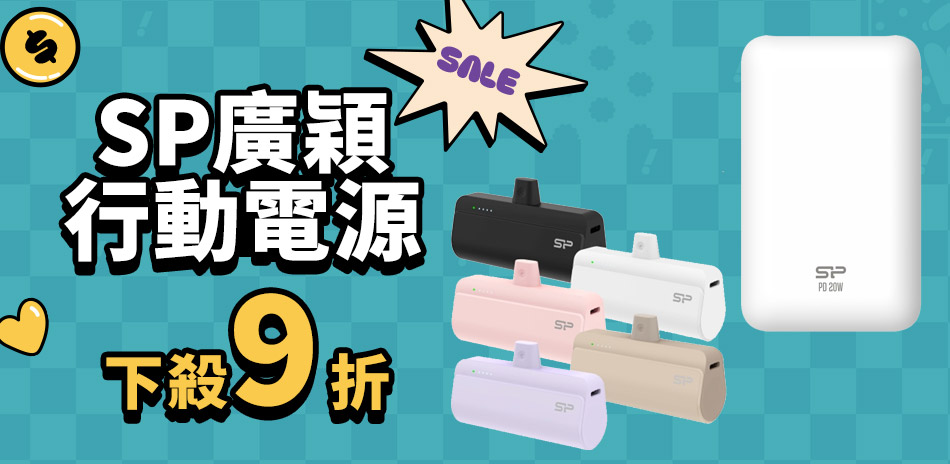 SP廣穎行動電源1件9折、2件88折、3件85折