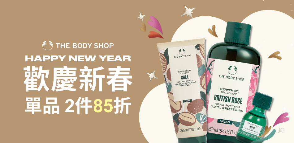 美體小舖★歡慶新春 2件85折