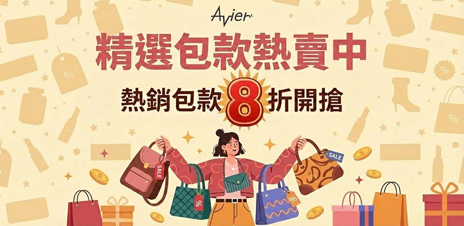 Avier 環保面料包款 8折