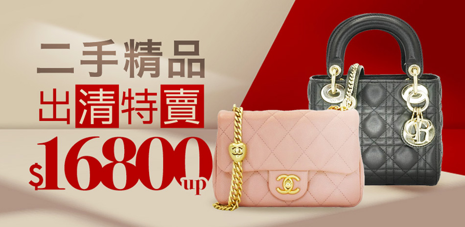 歐美精品 二手/展示品折扣區88折