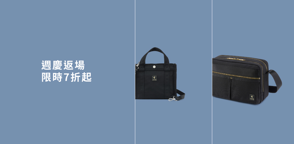 波特包★ 週慶返場加碼 7折起