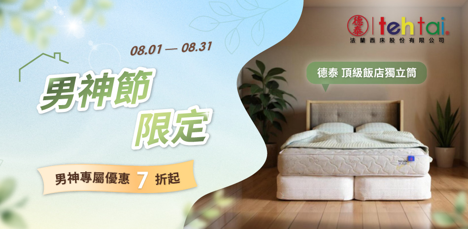 男神節限定 專屬優惠獻禮
