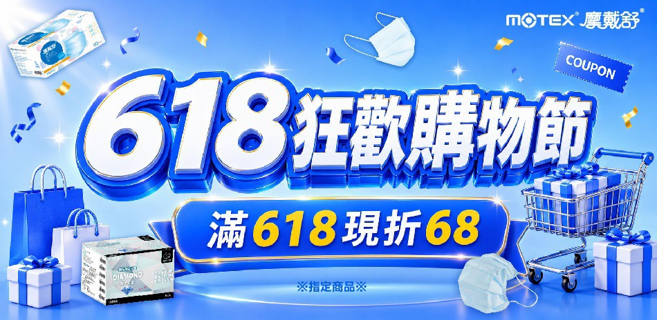 【MOTEX摩戴舒】指定商品滿618現折68