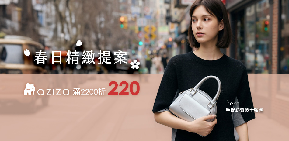 aziza春日精緻提案 2200折220