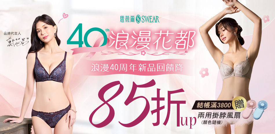 思薇爾 浪漫新品回饋85折起