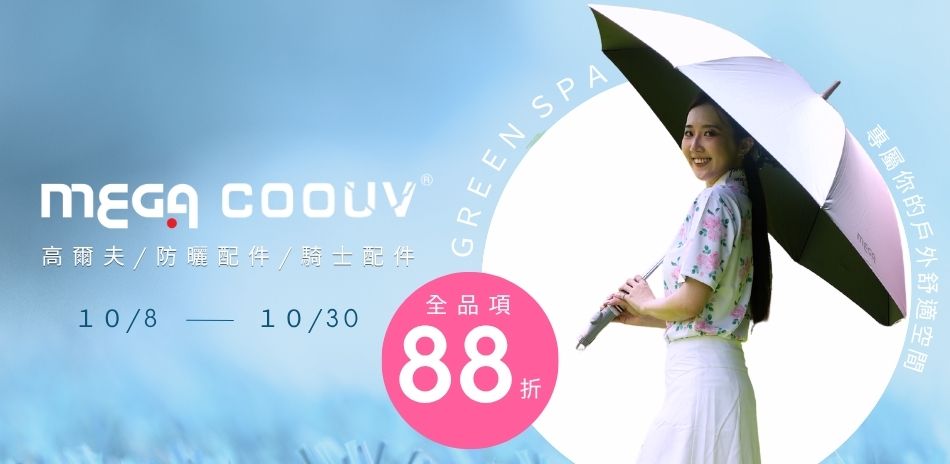 MEGA GOLF 全館88折