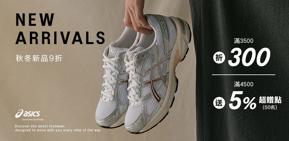 ASICS亞瑟士新品9折 滿3500折300