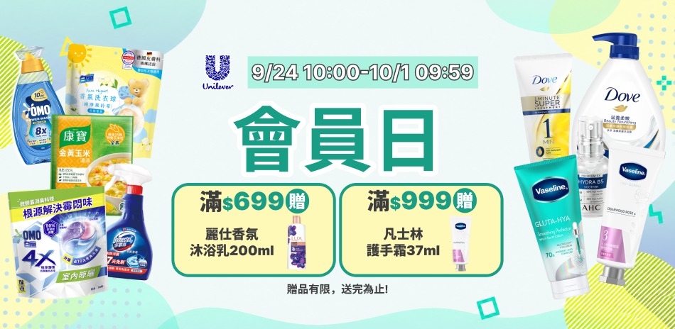 聯合利華9/24-9/30會員日限定滿額折