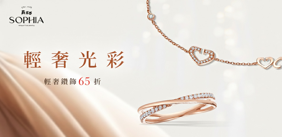 蘇菲亞 輕奢光彩鑽飾結帳65折