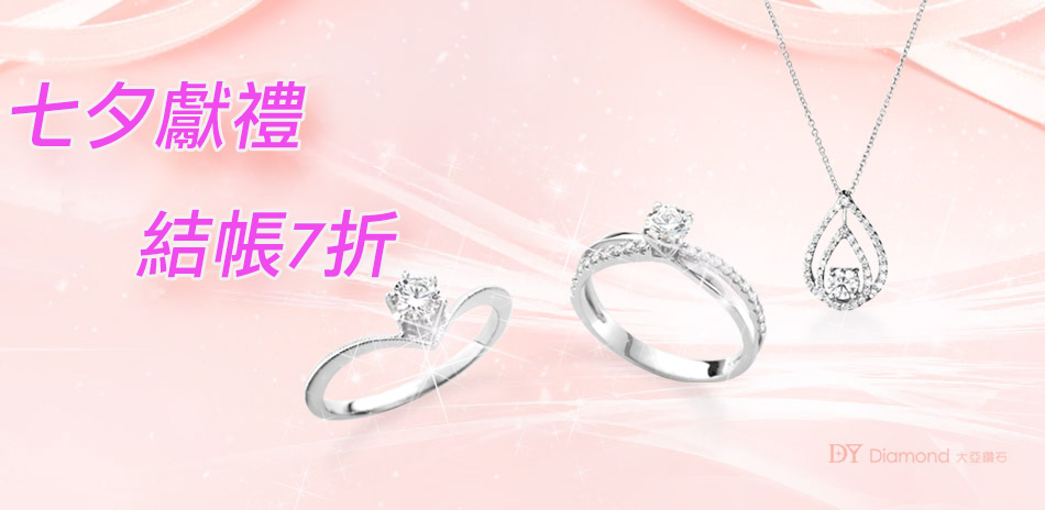 DY Diamond大亞鑽石 七夕獻禮 結帳7折