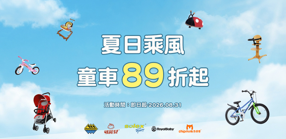 夏日乘風 童車89折起