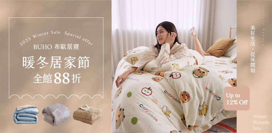 BUHO 寢具全館結帳88折