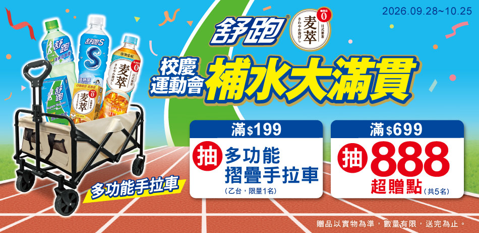 運動會主題活動_舒跑、麥萃全系列滿額抽超贈點