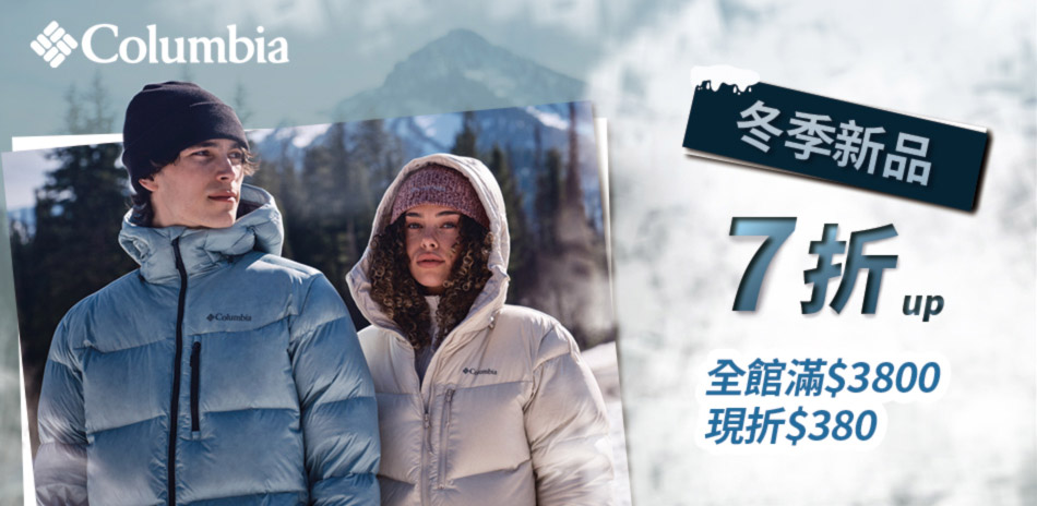 Columbia冬上新7折起 滿3800折380