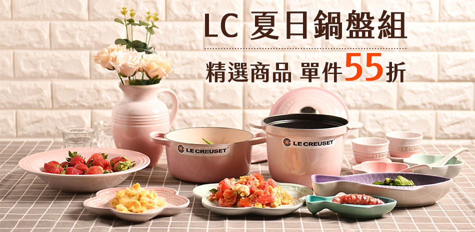 法國Le Creuset 夏日鍋具/碗盤55折
