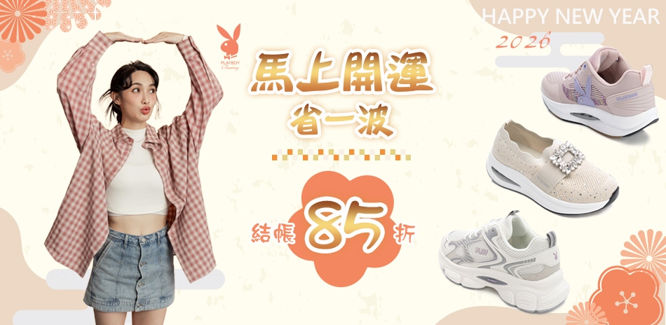 PLAYBOY 馬上開運省一波，結帳85折