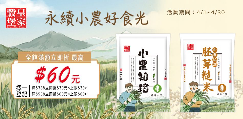 中興米/皇家穀堡滿額折