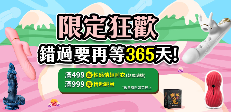 【情趣職人】滿599享8折！滿額送好禮