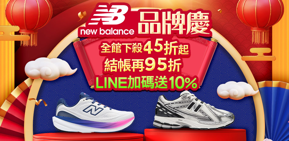 New Balance 人氣鞋款限時特降			