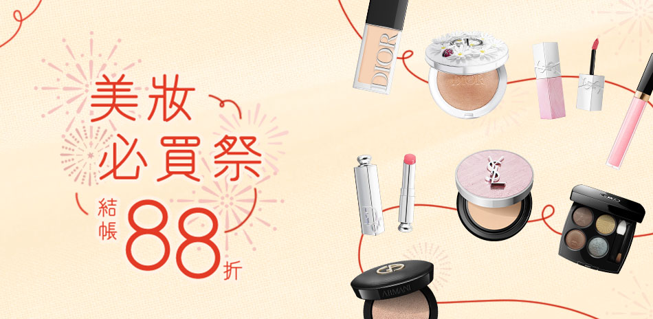 美妝必買祭★DIOR,CHANEL▼結帳88折