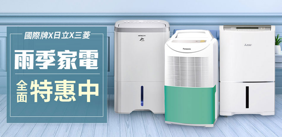 除濕機/清淨機 結帳9折