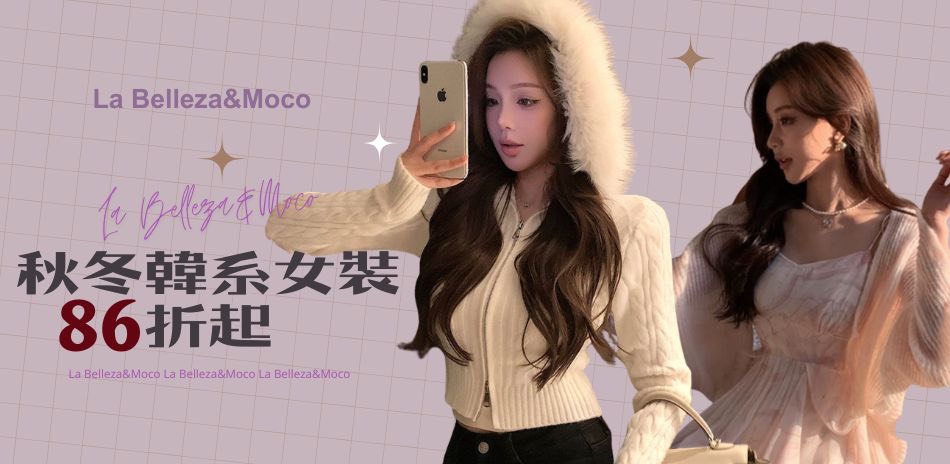 限時加碼!La Belleza 結帳86折