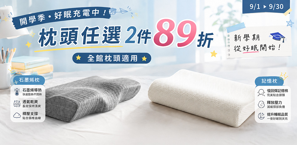 開學季促銷,枕頭限時優惠,任選2件即享89折