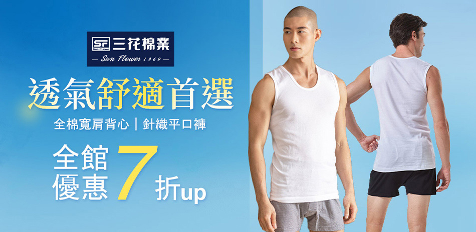 三花舒適內著.棉襪全館7折up! 入夏必備 
