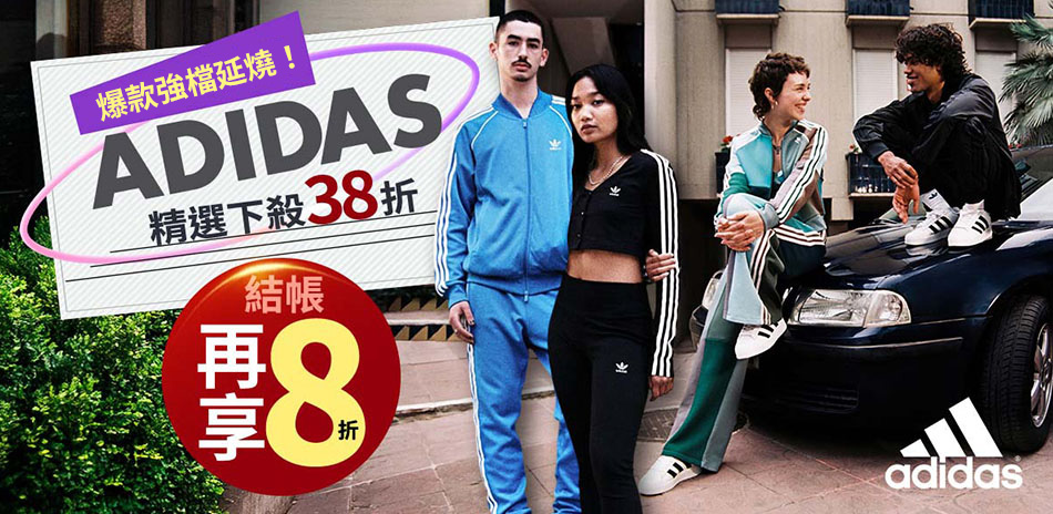 ADIDAS 結帳8折