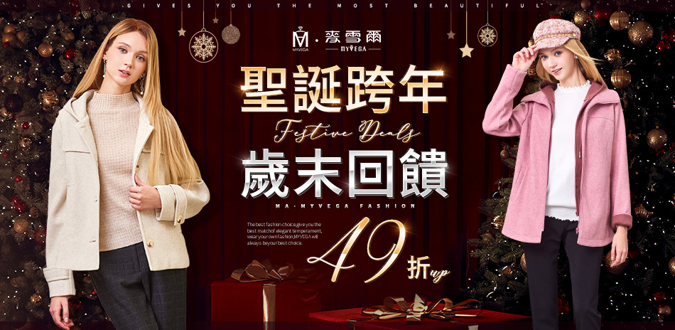 麥雪爾 聖誕跨年 歲末回饋49折up