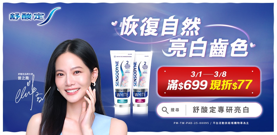 舒酸定X牙周適滿$699現折$77 