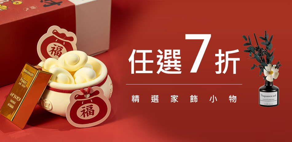 家飾週邊任選7折
